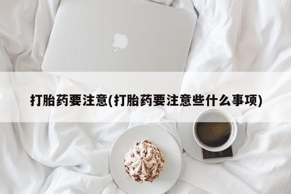 打胎药专卖微信米非司酮片联系方式新闻 第194页