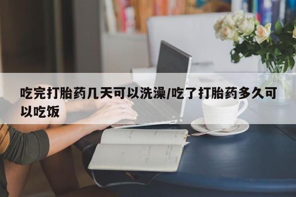 打胎药专卖微信米非司酮片联系方式吃完打胎药几天可以洗澡/吃了打胎药多久可以吃饭