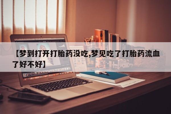 打胎药专卖微信米非司酮片联系方式新闻 第191页