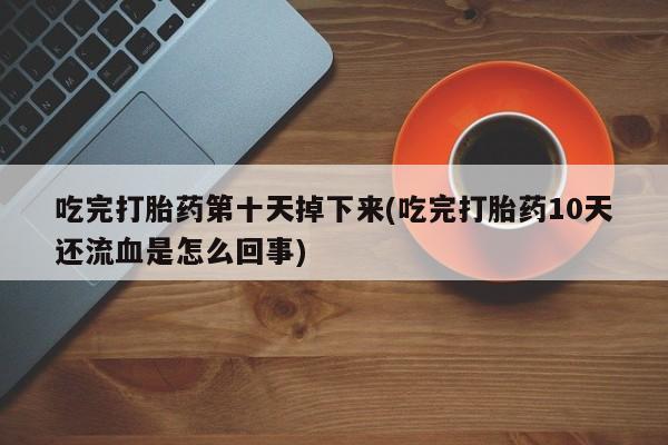 打胎药专卖微信米非司酮片联系方式要闻 第124页