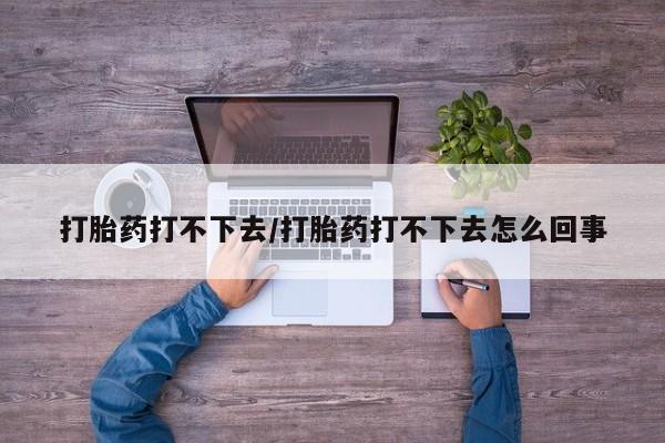 打胎药专卖微信米非司酮片联系方式打胎药打不下去/打胎药打不下去怎么回事
