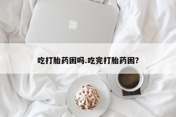 打胎药专卖微信米非司酮片联系方式吃打胎药困吗.吃完打胎药困？