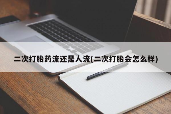 打胎药专卖微信米非司酮片联系方式二次打胎药流还是人流(二次打胎会怎么样)