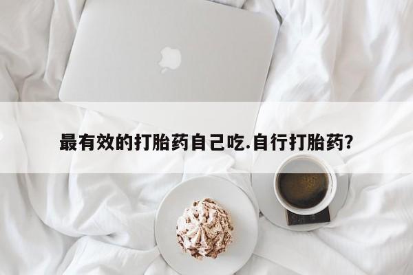 打胎药专卖微信米非司酮片联系方式最有效的打胎药自己吃.自行打胎药？