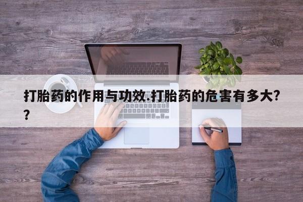 打胎药专卖微信米非司酮片联系方式打胎药的作用与功效.打胎药的危害有多大?？