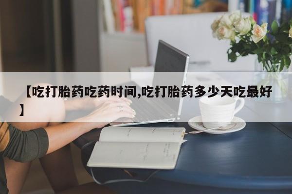 打胎药专卖微信米非司酮片联系方式【吃打胎药吃药时间,吃打胎药多少天吃最好】