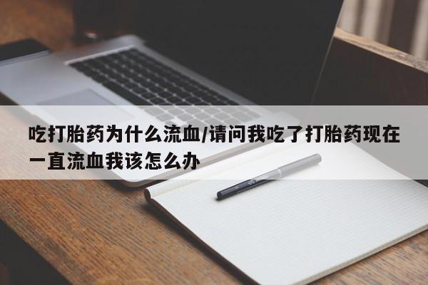 打胎药专卖微信米非司酮片联系方式吃打胎药为什么流血/请问我吃了打胎药现在一直流血我该怎么办