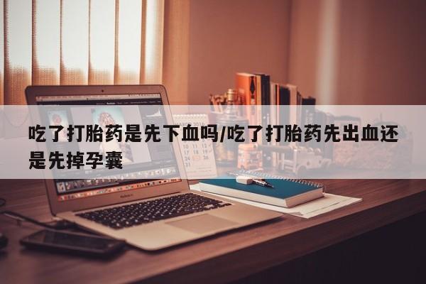 打胎药专卖微信米非司酮片联系方式要闻 第114页