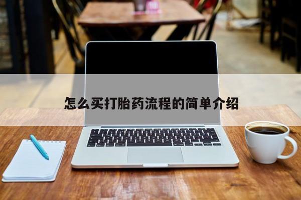 打胎药专卖微信米非司酮片联系方式怎么买打胎药流程的简单介绍