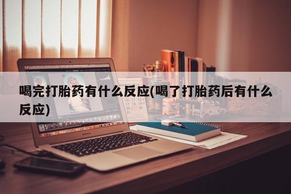 打胎药专卖微信米非司酮片联系方式喝完打胎药有什么反应(喝了打胎药后有什么反应)