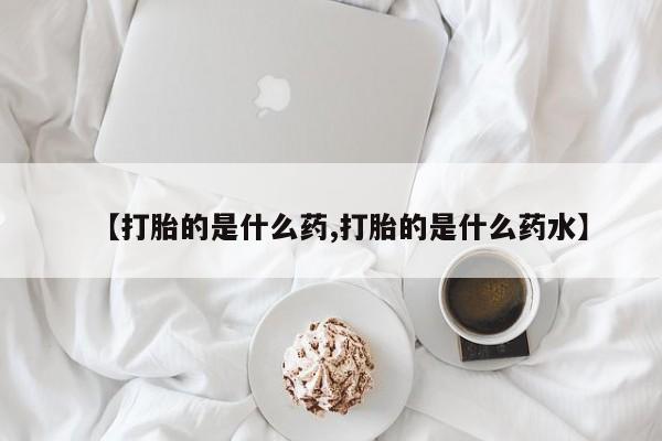 打胎药专卖微信米非司酮片联系方式新闻 第173页