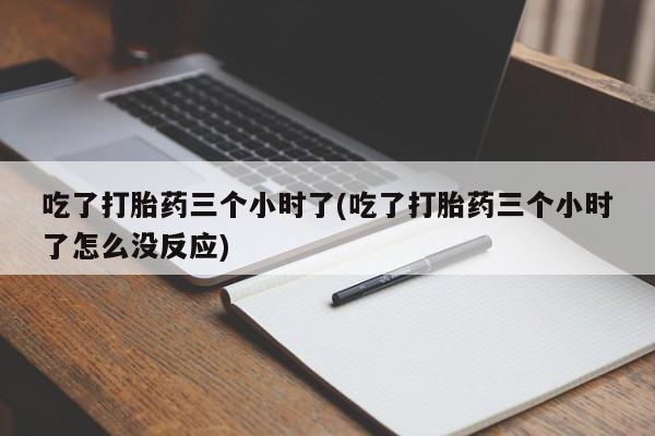 打胎药专卖微信米非司酮片联系方式吃了打胎药三个小时了(吃了打胎药三个小时了怎么没反应)