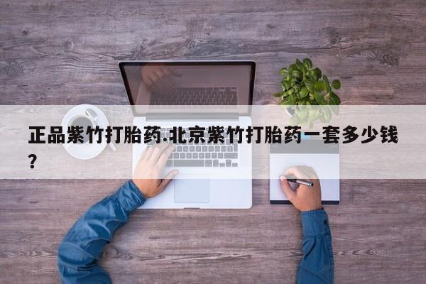 打胎药专卖微信米非司酮片联系方式正品紫竹打胎药.北京紫竹打胎药一套多少钱?
