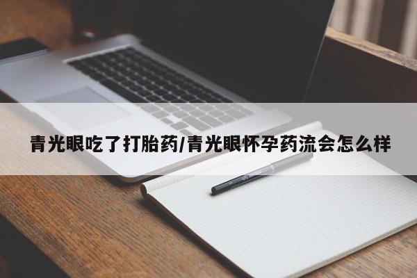 打胎药专卖微信米非司酮片联系方式青光眼吃了打胎药/青光眼怀孕药流会怎么样