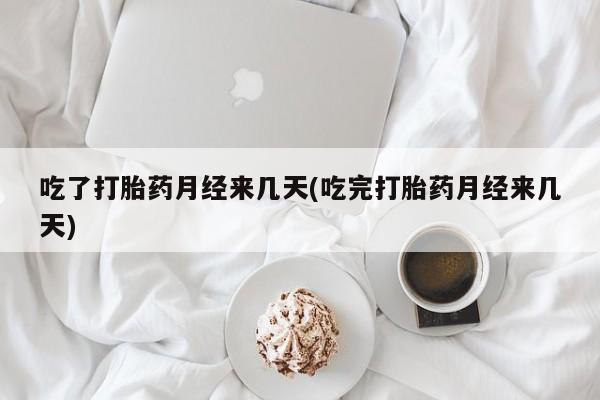 打胎药专卖微信米非司酮片联系方式吃了打胎药月经来几天(吃完打胎药月经来几天)