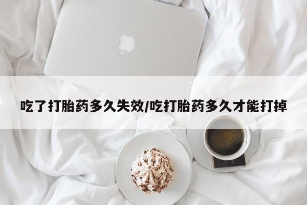 打胎药专卖微信米非司酮片联系方式吃了打胎药多久失效/吃打胎药多久才能打掉