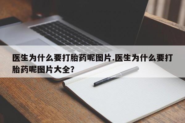 打胎药专卖微信米非司酮片联系方式医生为什么要打胎药呢图片.医生为什么要打胎药呢图片大全？