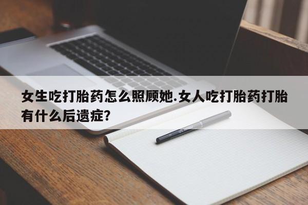 打胎药专卖微信米非司酮片联系方式女生吃打胎药怎么照顾她.女人吃打胎药打胎有什么后遗症？