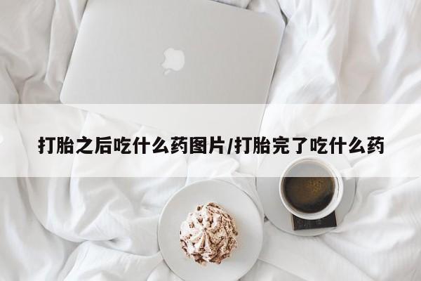 打胎药专卖微信米非司酮片联系方式打胎之后吃什么药图片/打胎完了吃什么药