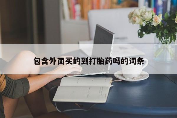 打胎药专卖微信米非司酮片联系方式包含外面买的到打胎药吗的词条