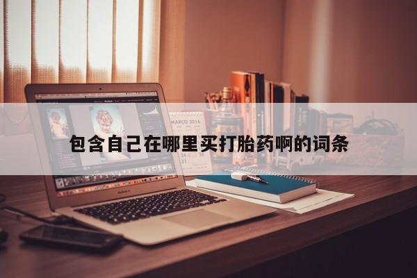打胎药专卖微信米非司酮片联系方式包含自己在哪里买打胎药啊的词条