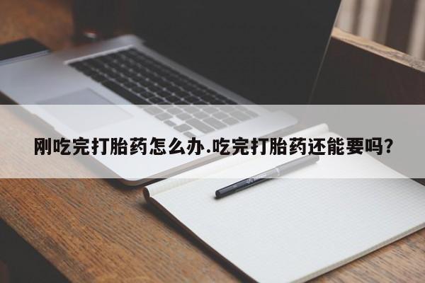 打胎药专卖微信米非司酮片联系方式刚吃完打胎药怎么办.吃完打胎药还能要吗？