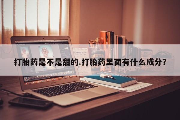 打胎药专卖微信米非司酮片联系方式打胎药是不是甜的.打胎药里面有什么成分?