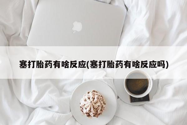 打胎药专卖微信米非司酮片联系方式塞打胎药有啥反应(塞打胎药有啥反应吗)