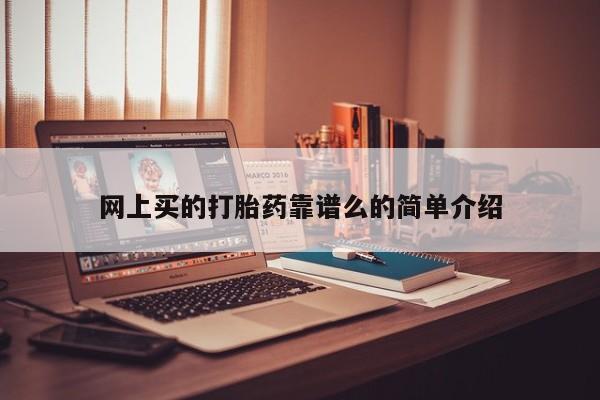 打胎药专卖微信米非司酮片联系方式网上买的打胎药靠谱么的简单介绍