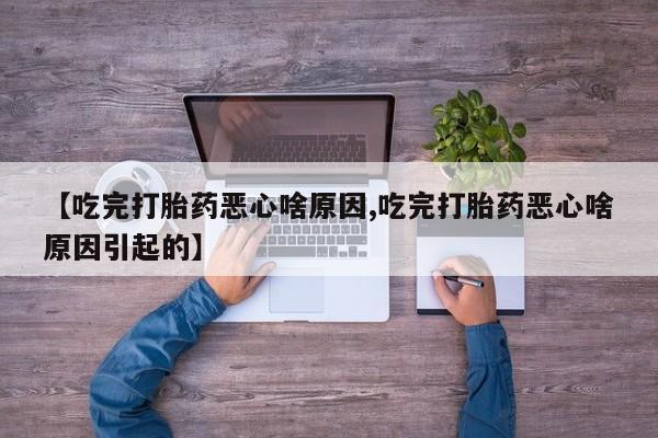 打胎药专卖微信米非司酮片联系方式【吃完打胎药恶心啥原因,吃完打胎药恶心啥原因引起的】