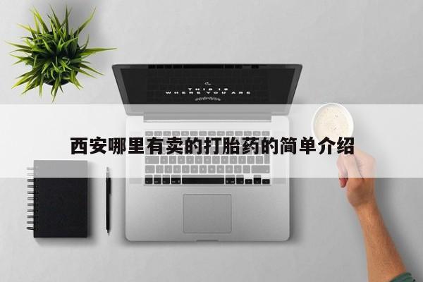 打胎药专卖微信米非司酮片联系方式西安哪里有卖的打胎药的简单介绍