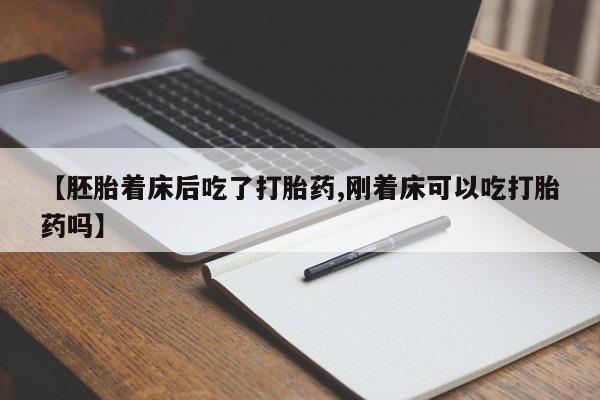 打胎药专卖微信米非司酮片联系方式【胚胎着床后吃了打胎药,刚着床可以吃打胎药吗】