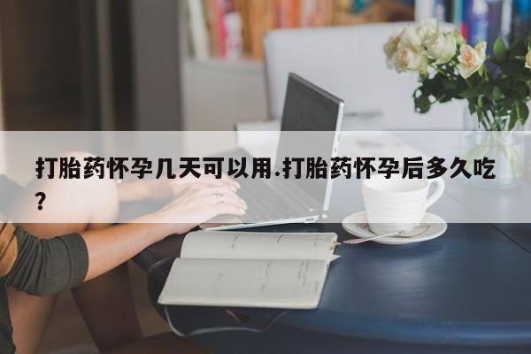 打胎药专卖微信米非司酮片联系方式打胎药怀孕几天可以用.打胎药怀孕后多久吃？