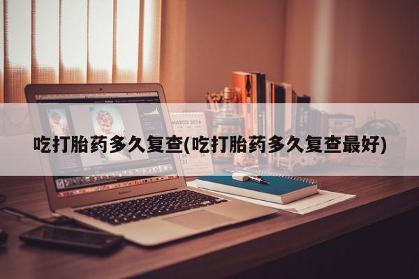 打胎药专卖微信米非司酮片联系方式吃打胎药多久复查(吃打胎药多久复查最好)