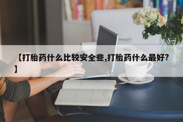 打胎药专卖微信米非司酮片联系方式【打胎药什么比较安全些,打胎药什么最好?】