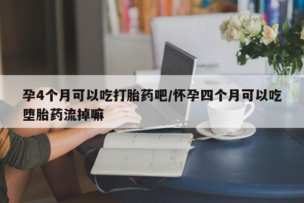 打胎药专卖微信米非司酮片联系方式孕4个月可以吃打胎药吧/怀孕四个月可以吃堕胎药流掉嘛