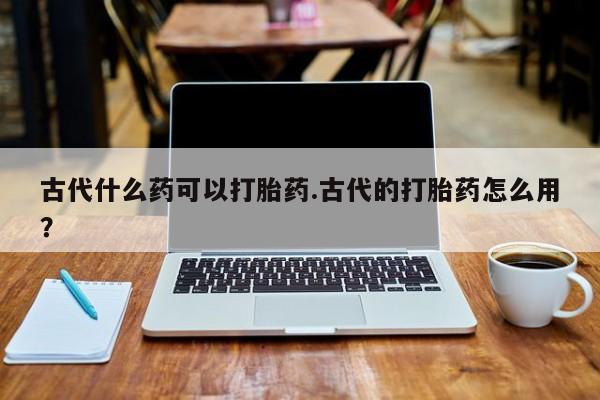 打胎药专卖微信米非司酮片联系方式要闻 第78页