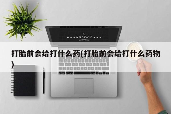 打胎药专卖微信米非司酮片联系方式打胎前会给打什么药(打胎前会给打什么药物)