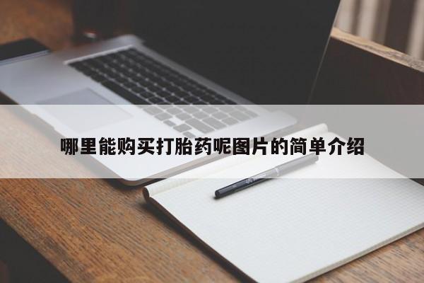 打胎药专卖微信米非司酮片联系方式哪里能购买打胎药呢图片的简单介绍