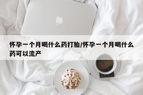 打胎药专卖微信米非司酮片联系方式怀孕一个月喝什么药打胎/怀孕一个月喝什么药可以流产