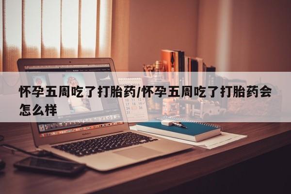打胎药专卖微信米非司酮片联系方式怀孕五周吃了打胎药/怀孕五周吃了打胎药会怎么样