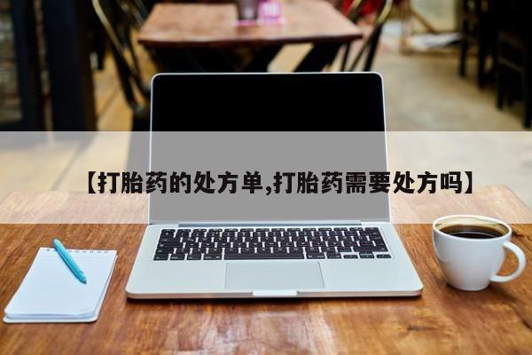 打胎药专卖微信米非司酮片联系方式【打胎药的处方单,打胎药需要处方吗】
