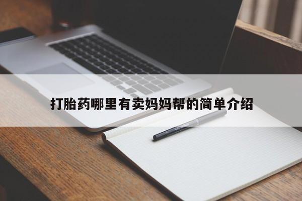 打胎药专卖微信米非司酮片联系方式打胎药哪里有卖妈妈帮的简单介绍