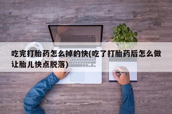 打胎药专卖微信米非司酮片联系方式吃完打胎药怎么掉的快(吃了打胎药后怎么做让胎儿快点脱落)