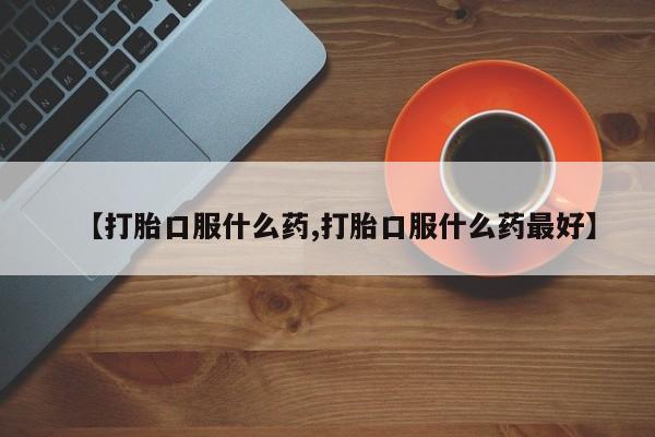 打胎药专卖微信米非司酮片联系方式要闻 第66页