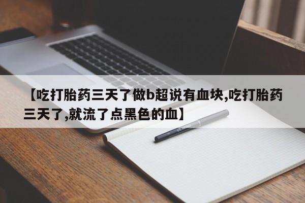 打胎药专卖微信米非司酮片联系方式【吃打胎药三天了做b超说有血块,吃打胎药三天了,就流了点黑色的血】