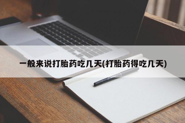 打胎药专卖微信米非司酮片联系方式一般来说打胎药吃几天(打胎药得吃几天)