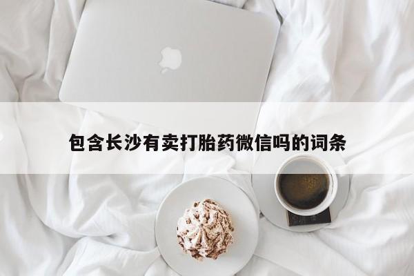 打胎药专卖微信米非司酮片联系方式包含长沙有卖打胎药微信吗的词条