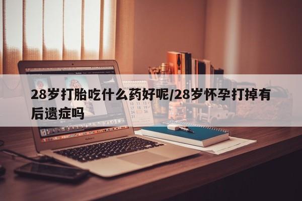 打胎药专卖微信米非司酮片联系方式新闻 第122页