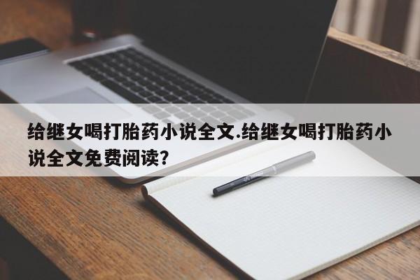 打胎药专卖微信米非司酮片联系方式给继女喝打胎药小说全文.给继女喝打胎药小说全文免费阅读？